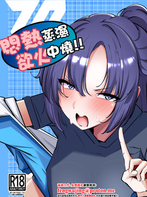 [砂の城 (4pril)] むれむれでムラムラ!! (ブルーアーカイブ)｜悶熱蒸濕欲火中燒!! [中国翻訳] [DL版]