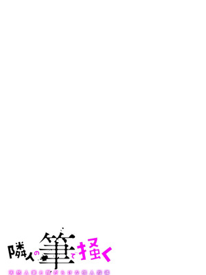 [黒帯形而] 隣人の筆で掻く～天然人妻と隙だらけな個人指導～【合本版】_065_dwwa