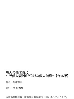 [黒帯形而] 隣人の筆で掻く～天然人妻と隙だらけな個人指導～【合本版】_183_nqwj