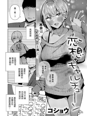 [コショウ] 恋想ギャルチューン (コミック エグゼ 67)｜戀想辣妹進行曲 [中国翻訳] [DL版]_02_iedw