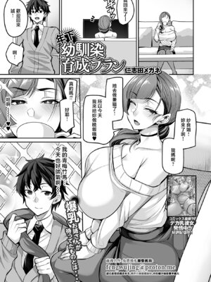 [仁志田メガネ] 年下幼なじみ育成プラン (コミック刺激的 SQUIRT!! Vol.67) [中国翻訳] [DL版]
