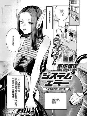 [右の人みつる] システムエラー～イッてもやめない暴走AI～ (COMIC 快艶 VOL.30)｜系统错误～高潮了也不停歇的失控AI～ [机翻自嵌] [DL版]_02_oqvf