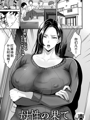[束] 母性の果て[廉价汉化组]
