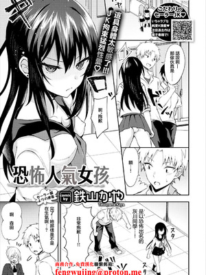 [鉄山かや] コワモテガール (コミックエウロパ Vol.17)｜恐怖人氣女孩 [中国翻訳]