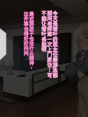 [クレージュトライ (夜太弄)] 昔犯した女が幸せな家庭を築いていたので母子ともに寝取り犯しまくってやった。 [BKF机翻]_178_rnmf