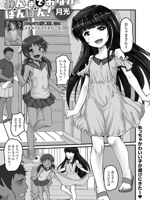 [月光]みんなでおなかぽんぽん！(デジタルぷにぺどッ! Vol.40)