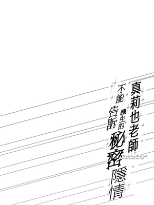 [Jekyll and Hyde (MAKOTO)] マリア先生の生徒には言えない秘密の事情 [中国翻訳]__004