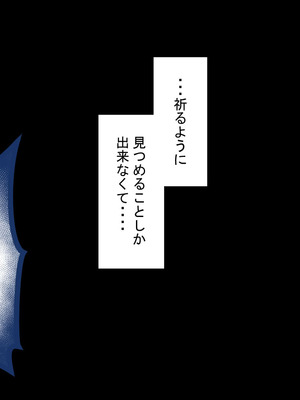 [ネトラレの民]『彼女は狙われている』続 ～背徳～_239_hwhi