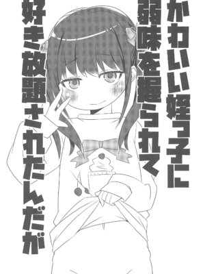 (コミティア152) [FANCY CUBE (稚乃ふみゆ)] かわいい姪っ子に弱味を握られて好き放題されたんだが_05_iomj