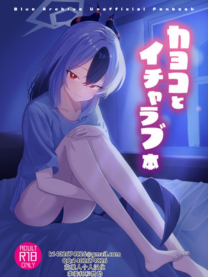 [-A- (A)] カヨコとイチャラブ本 (ブルーアーカイブ)｜和佳代子缠绵的漫画 [茄某人个人汉化] [DL版]