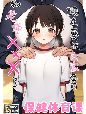 [おもちフライ屋さん (餅崎パン粉)] 保体の時間～みんなの前で先生と×××をします～｜保健体育课~现在要在大家面前和老师 ×××了~ [涩涩人个人机翻润色]