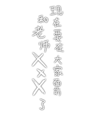 [おもちフライ屋さん (餅崎パン粉)] 保体の時間～みんなの前で先生と×××をします～｜保健体育课~现在要在大家面前和老师 ×××了~ [涩涩人个人机翻润色]_02_tkvh