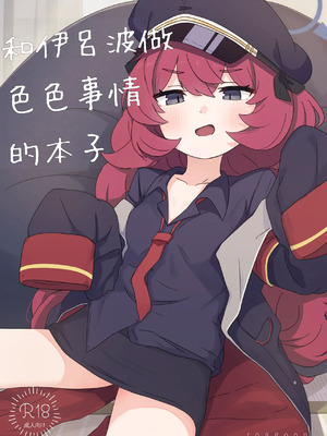 [ろあぐーん。(ろあぐん)] イロハとえっちしちゃう本。(ブルーアーカイブ) [藍人個人機翻]