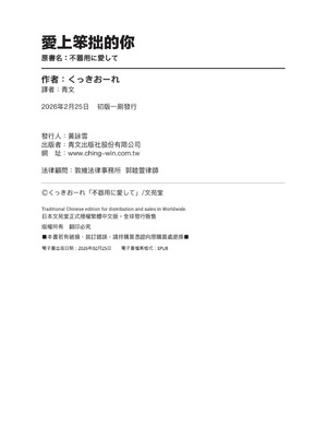 [くっきおーれ] 不器用に愛して｜愛上笨拙的你 [中国翻訳] [無修正] [DL版]_199_pqhw