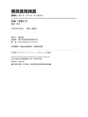 [茨芽ヒサ] ボーイ・ミーツ・イノセント｜男孩遇見純真 [中国翻訳] [無修正] [DL版]_197_mfhg