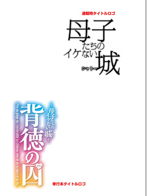 [滝れーき] 背徳の囚 -母子たちのイケない城- [DL版] [Sakura机翻汉化]_259