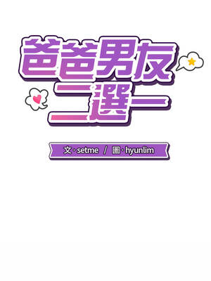 爸爸男友二選一 46-47話[完結]_46_06_gpvy