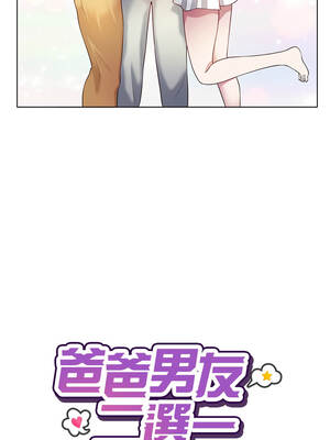 爸爸男友二選一 46-47話[完結]_47_12_akud