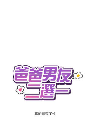 爸爸男友二選一 46-47話[完結]_47_14_epyi