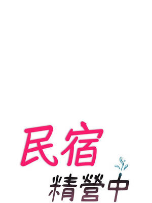 民宿精營中 46-47話_47_02_deul