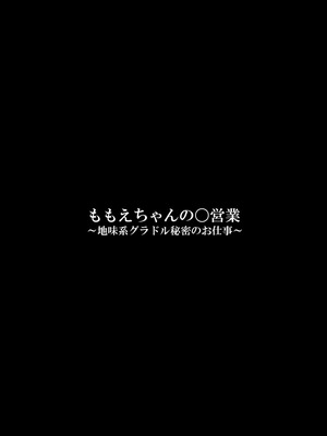 [FAKE庵] ももえちゃんの〇営業〜地味系グラドル秘密のお仕事〜_50_hmbp