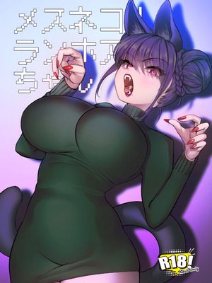 [のらくらり。 (ねむ)] メスネコ！ランホアちゃん