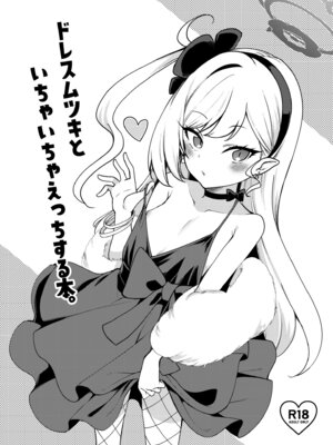 [りゅうかくさんのどあめ (極太眉毛)] ドレスムツキといちゃいちゃえっちする本。 (ブルーアーカイブ) [DL版]