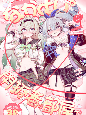 [ろっさく工房 (六作)] なかよしは開拓者の部屋で (崩壊：スターレイル) [DL版]