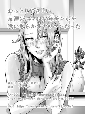 [デカマツ] おっとりやさしい友達のママは少年チンポを喰い散らかすヤリマンだった_70_ypju