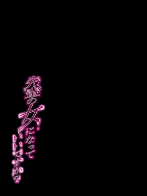 [ミコテン屋] 先輩の女になっていいですか？_43_taci