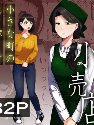 [左右加だだす] パート妻の小売店〜片田舎のスーパーは肉欲の坩堝〜