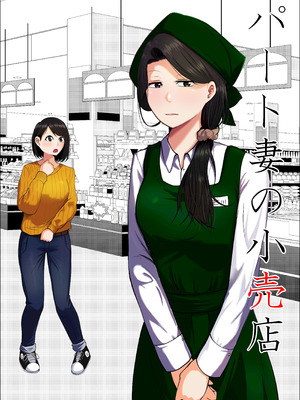 [左右加だだす] パート妻の小売店〜片田舎のスーパーは肉欲の坩堝〜_02_dokb