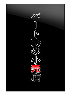 [左右加だだす] パート妻の小売店〜片田舎のスーパーは肉欲の坩堝〜_06_vexx
