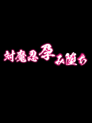 [焼酎MAC (ほずみけんじ)] 対魔忍孕み堕ち (対魔忍ユキカゼ)_004_shwb