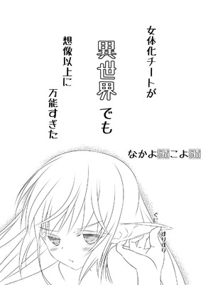 [なかよShiこよShi (なかよShi)] 女体化チートが想像以上に万能すぎた その3_34_kmld