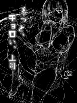 [スタジオN.BALL (針玉ヒロキ)] もっと、チョロい、上司 [中国翻訳] [DL版]_02_ogth