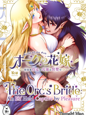 [Jewelry Box (玉姫なお)] オークの花嫁 ～攫われエルフは快楽に堕ちる～ [DL版] [中国翻訳] [無修正]