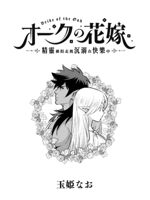 [Jewelry Box (玉姫なお)] オークの花嫁 ～攫われエルフは快楽に堕ちる～ [DL版] [中国翻訳] [無修正]_p002