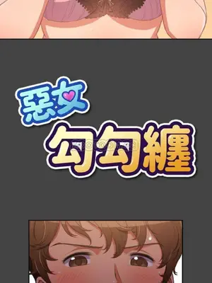 惡女勾勾纏 1-289話[完結]_001_001_eht