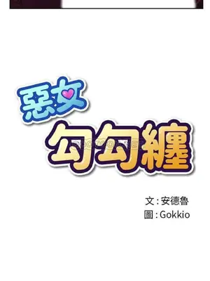 惡女勾勾纏 1-289話[完結]_005_004_eht