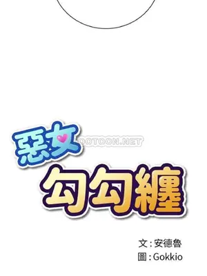 惡女勾勾纏 1-289話[完結]_022_006_eht