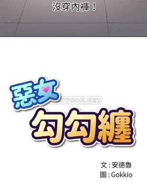 惡女勾勾纏 1-289話[完結]_030_002_eht