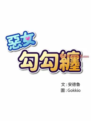 惡女勾勾纏 1-289話[完結]_118_004_wnt