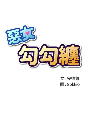 惡女勾勾纏 1-289話[完結]_069_003s_wnt