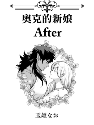 [Jewelry Box (玉姫なお)] オークの花嫁 After [DL版] [中国翻訳] [無修正]_002