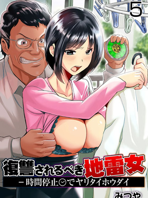 [みつや] 復讐されるべき地雷女 -時間停止でヤリタイホウダイ(5)