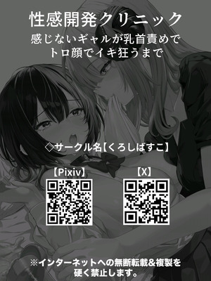 [くろしばすこ (まーびん)] 性感開発クリニック〜感じないギャルが乳首責めでトロ顔でイキ狂うまで〜 [无糖汉化组]_57_mele