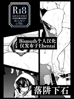 [490] 落穽下石 ｜ 落阱下石 [中国翻訳] [Bismuth个人汉化]