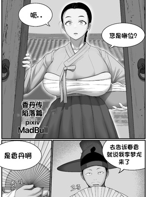 [MadBull] 香丹传·陷落篇 （个人汉化）