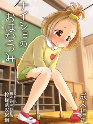 [あまなつ (デルタ)] ナイショのおはなつみ [柠檬茶汉化组] [DL版]